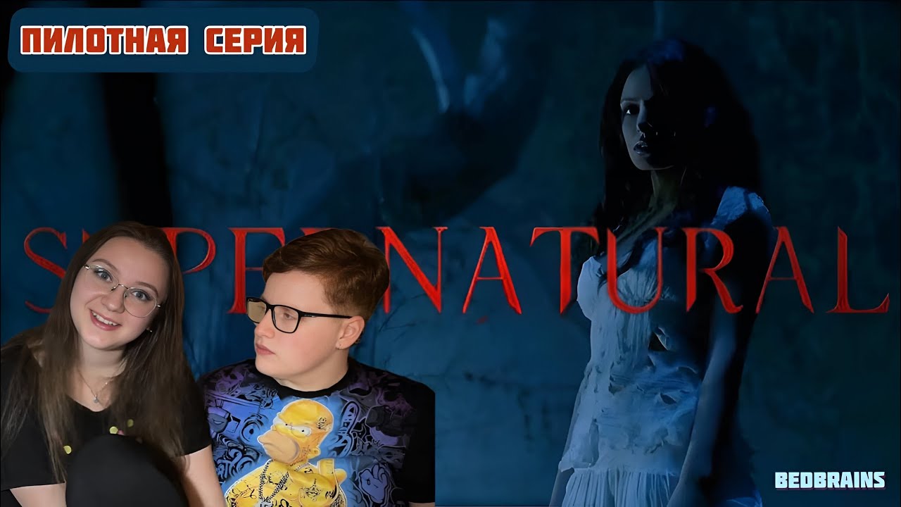 СВЕРХЪЕСТЕСТВЕННОЕ 1 серия 1 сезон. ПИЛОТ | Реакция на сериал