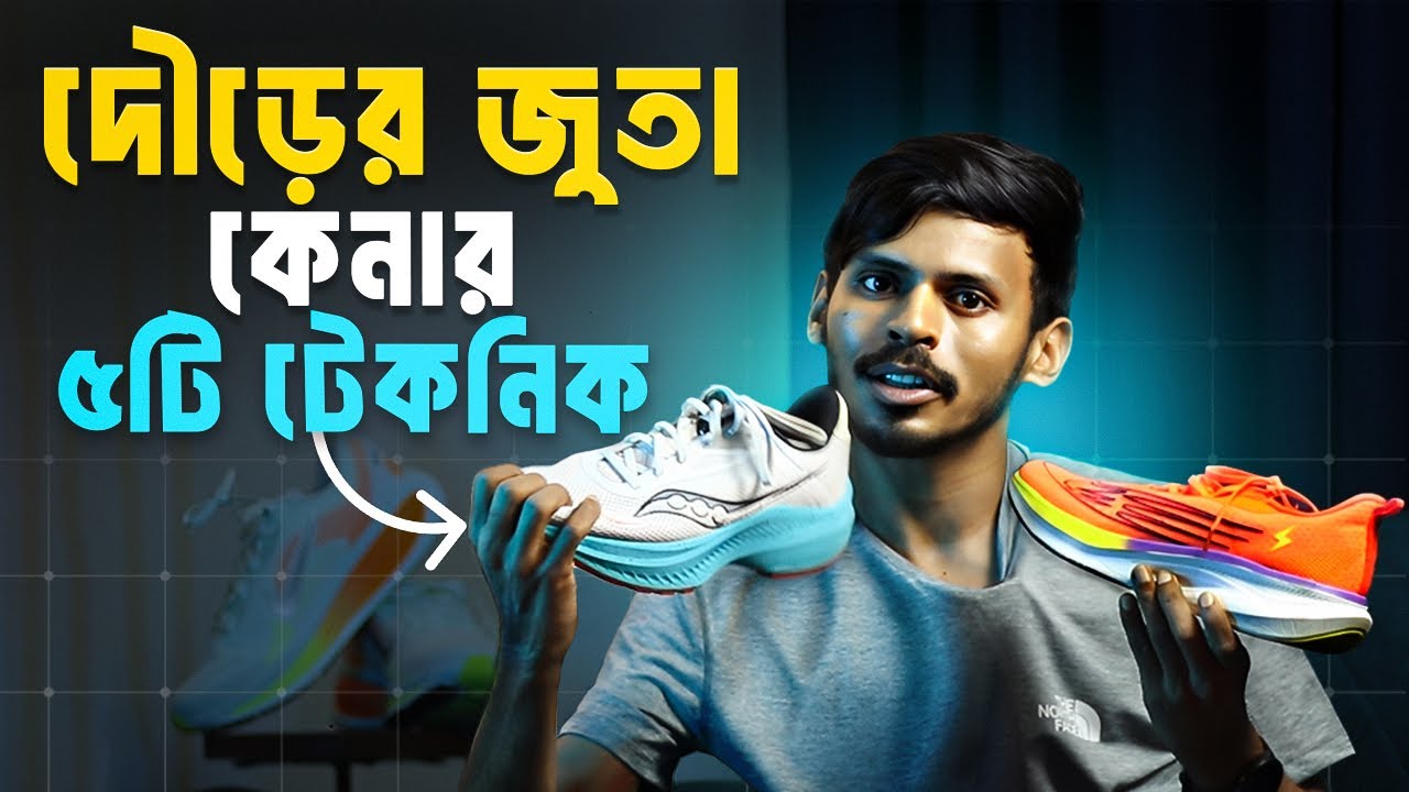 দৌড়ের জুতা বাছাইয়ের সেরা ৫টি টেকনিক | Best tips to buy Running Shoes | Marathon Shoe Buying Guide