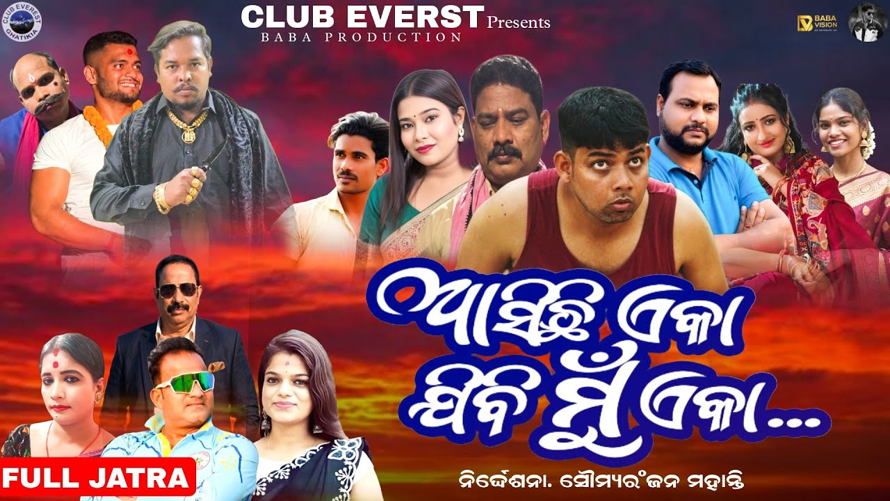 ଆସିଛି ଏକା ଯିବି ମୁଁ ଏକା | FULL JATRA | GHATIKIA JATRA | CLUB EVEREST PRESENTS | BABA PRODUCTION 