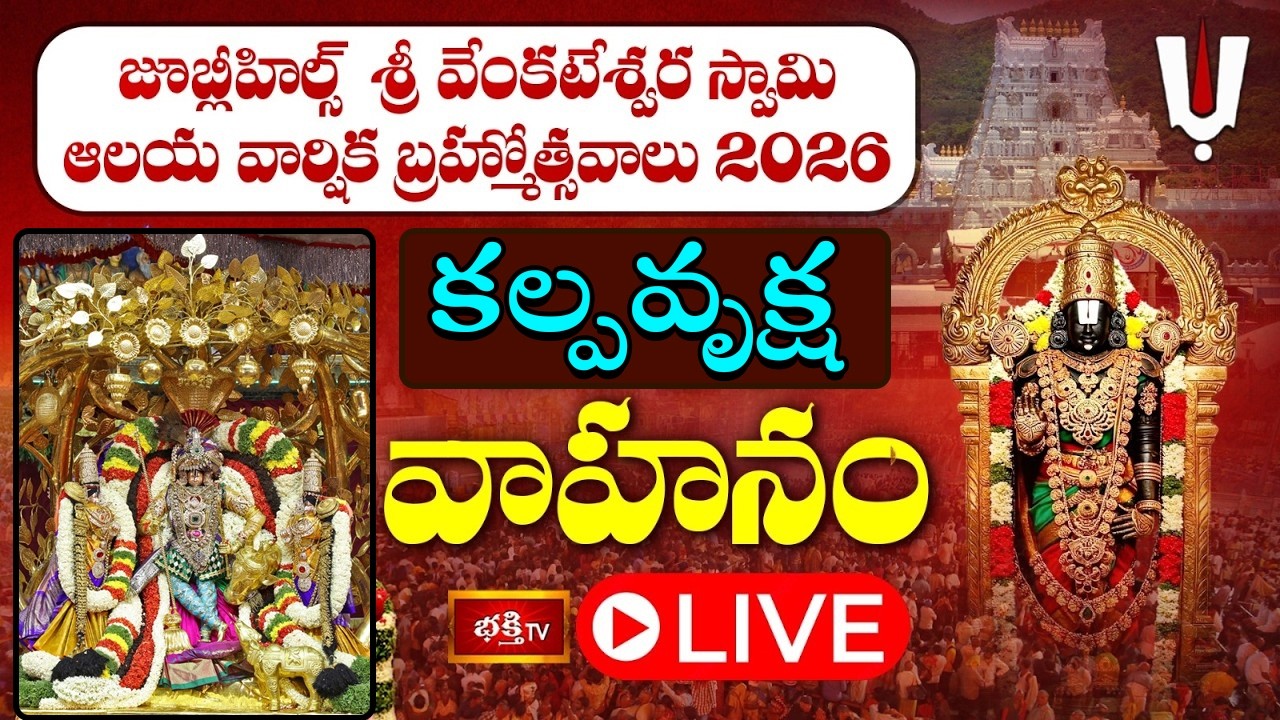 LIVE:  కల్పవృక్ష వాహన సేవ | జూబ్లీహిల్స్ శ్రీ వేంకటేశ్వర స్వామి బ్రహ్మోత్సవాలు 2026 | Jubilee Hills