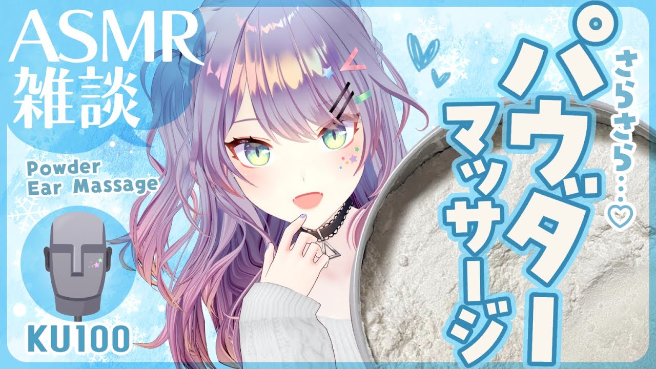 【ASMR雑談/KU100】さらっと爽快なパウダーのマッサージするよ🎧囁きお喋り・Powder ear massage・Whispered chat【VTuber/沙汰ナキア】