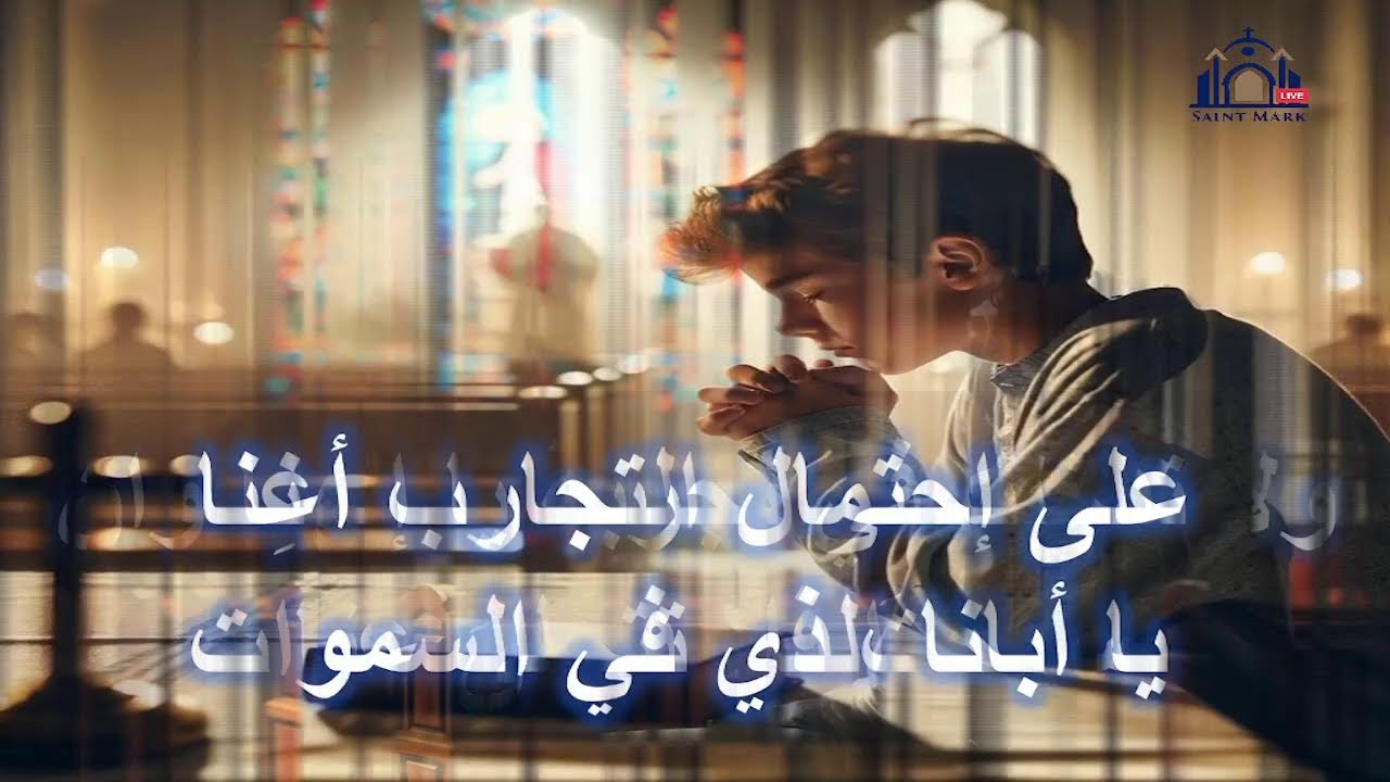 القداس الالهى الاول من يوم الجمعه 27 فبراير 2026 (الصوم الكبير)