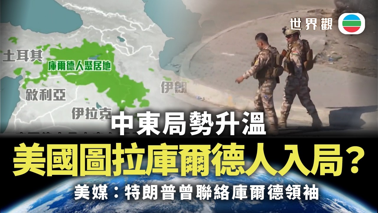 世界觀｜美以襲伊朗　華府企圖把庫爾德人捲入戰事？｜2026/03/09｜無綫新聞｜TVB News