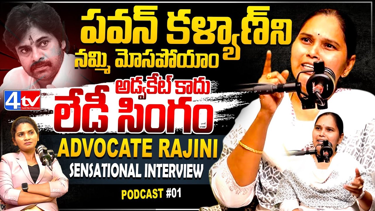 Advocate Rajini Sensational Interview | Janasena, YSRCP & AP Politicsపై కీలక వ్యాఖ్యలు | 4th TV