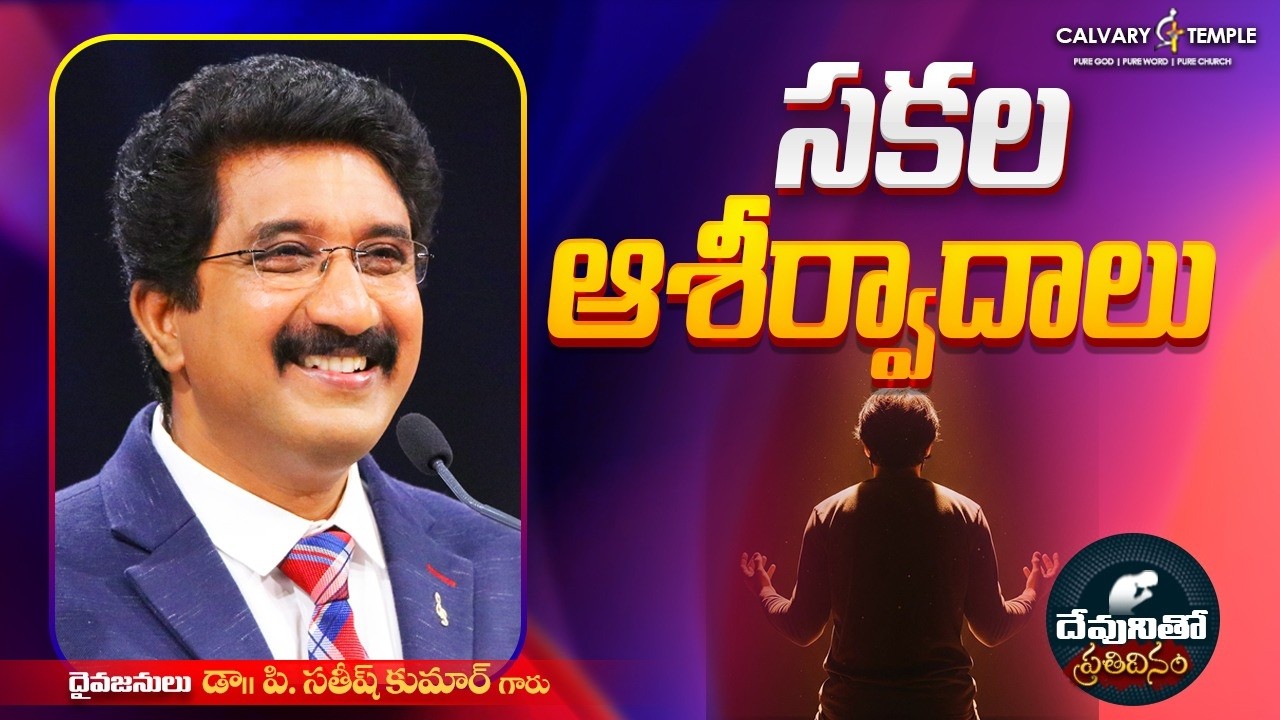 దేవునితో ప్రతిదినం [ 10_APR_2026 ] Today God's Promise | Dr.P.Satish Kumar | Calvary Temple #online