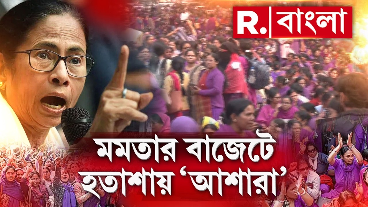 বাজেটে পূরণ হল না আশাকর্মীদের দাবি। প্রতিবাদে আজ ফের স্বাস্থ্য ভবন অভিযানের ডাক আশাকর্মীদের