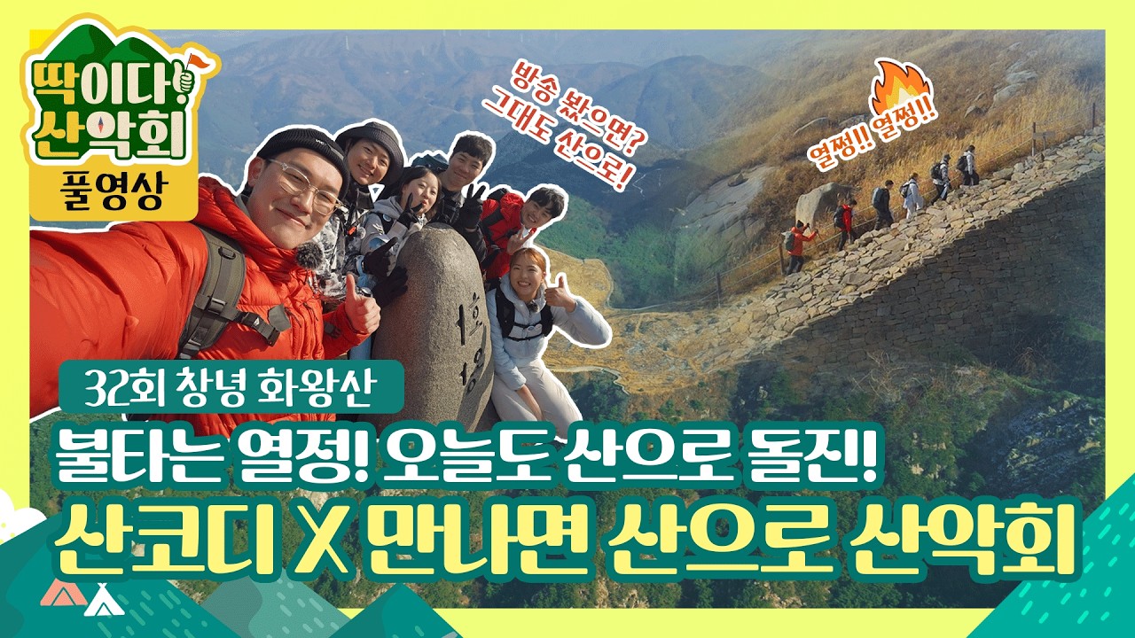 [풀영상] 딱이다! 산악회 32회 창녕 화왕산, 만나면 산으로와 함께한 사계절 산행의 매력!