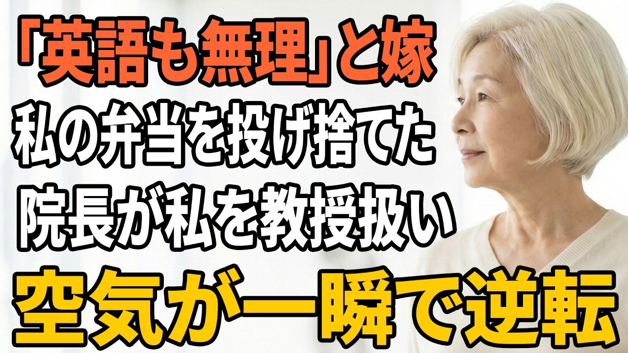 【スカッとする話】「田舎の人は立って待って」東京の医師嫁が椅子を奪った…院長が私を理事と呼び、顔面蒼白になった【朗読】【スカッと】【シニアライフ】【感動する話】