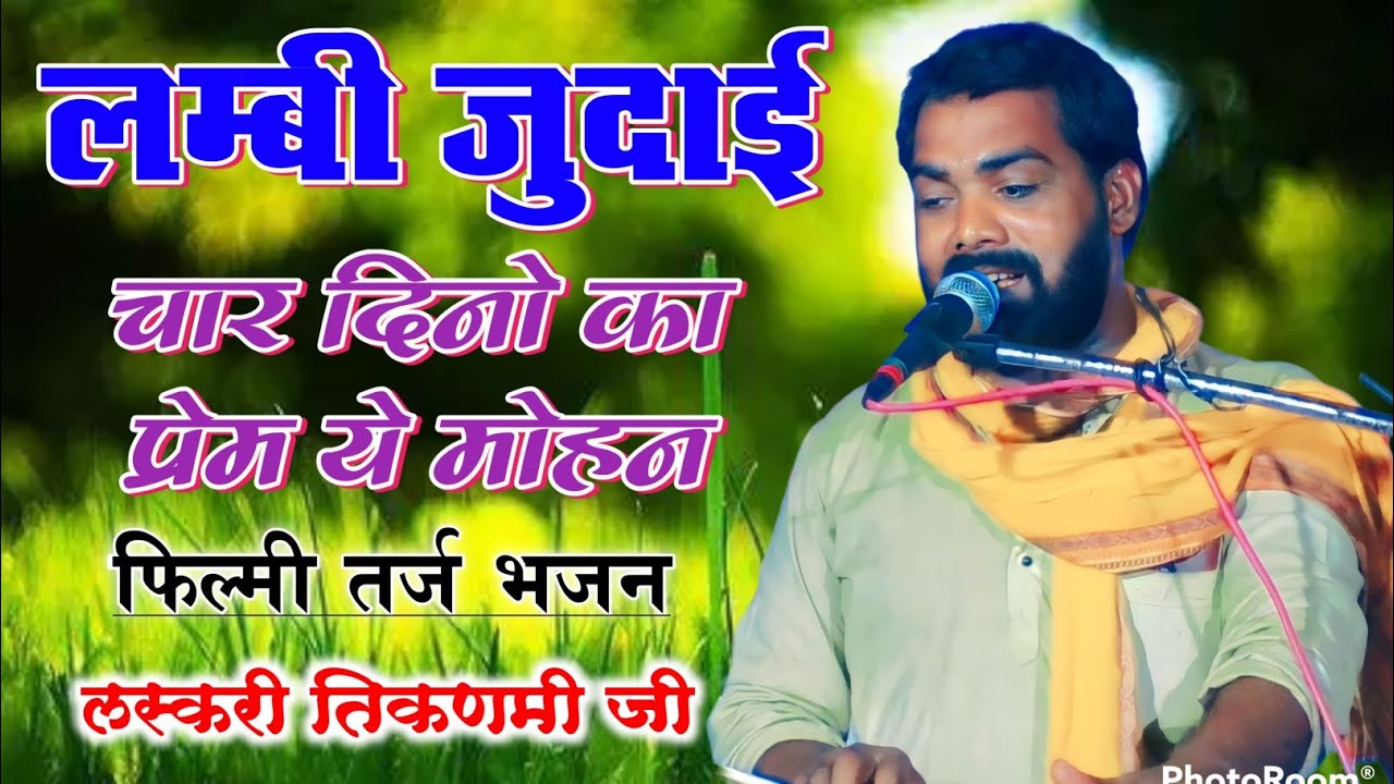 लम्बी जुदाई चार दिनों का प्यार ये मोहन || फिल्मी तर्ज भजन || लस्करी तिकडमी जी