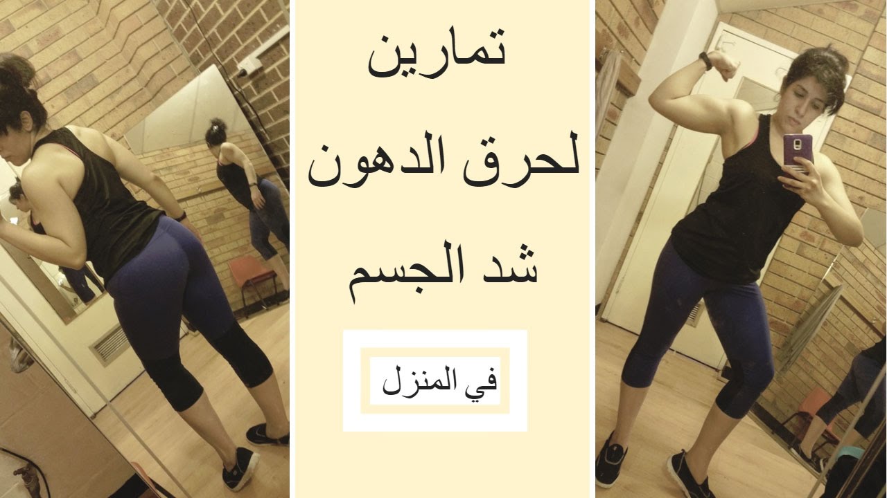 تمارين منزليه لحرق الدهون و شد الجسم Hiit cardio & body strength