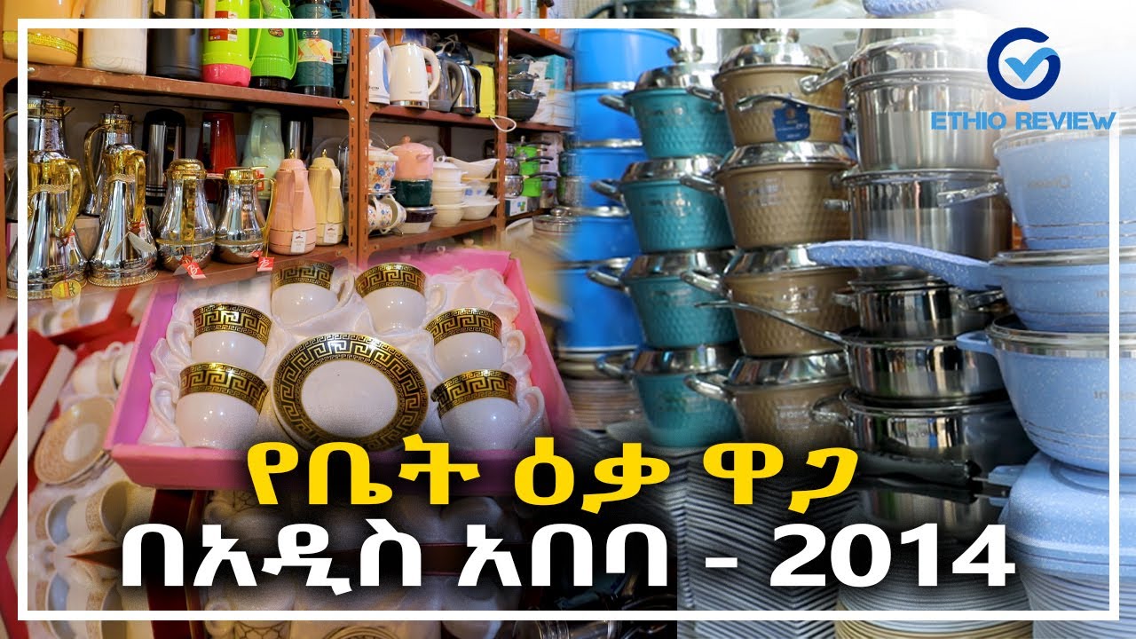 የወጥ ቤት ዕቃ ዋጋ በአዲስ አበባ | 2014 kitchen Equipment Price in Addis Abeba, Ethiopia | Ethio Review
