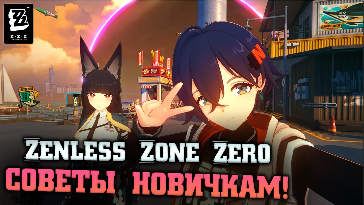 Советы, как начать играть и подготовиться ко второму сезону Zenless Zone zero