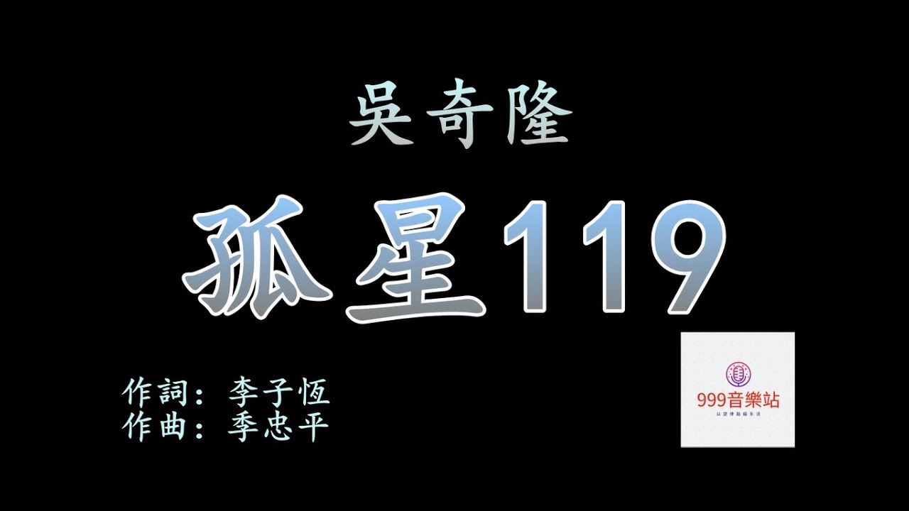 孤星119  吳奇隆   NICKY WU    【愛總是狂熱的來又冷冷的走】