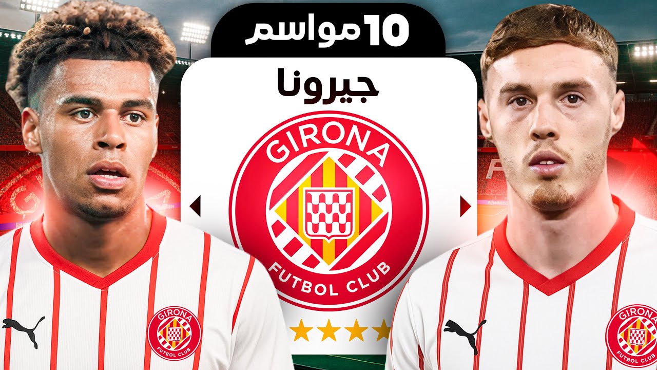 إعادة بناء جيرونا لمدة 10 سنين!