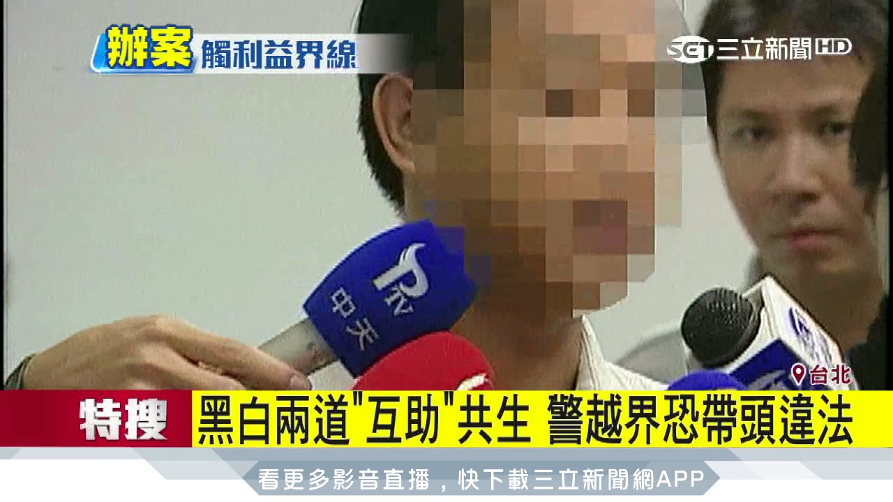 黑白兩道「互助」共生　警越界恐帶頭違法│三立新聞台