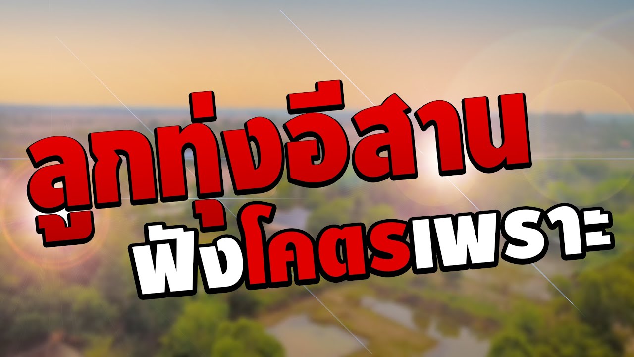 รวมเพลง ลูกทุ่งอีสานฟังโคตรเพราะ