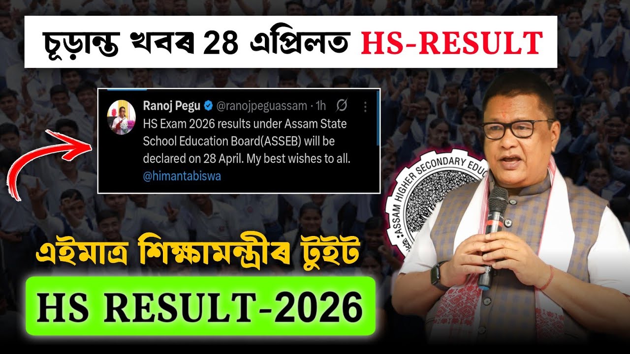 Assam HS Result 2026 Final Date Announce Today | Assam Result Expect Date Announce Today 