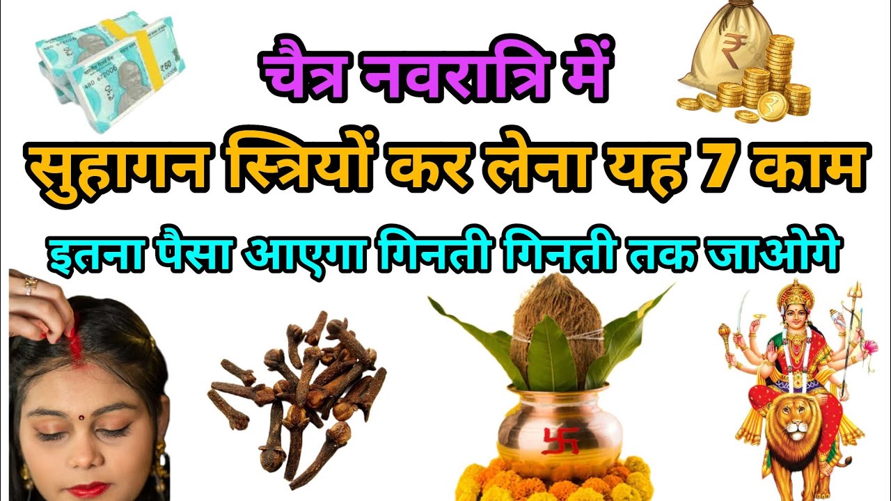 चैत्र नवरात्रि में सुहागन स्त्रियां कर लेना यह साथ खास काम