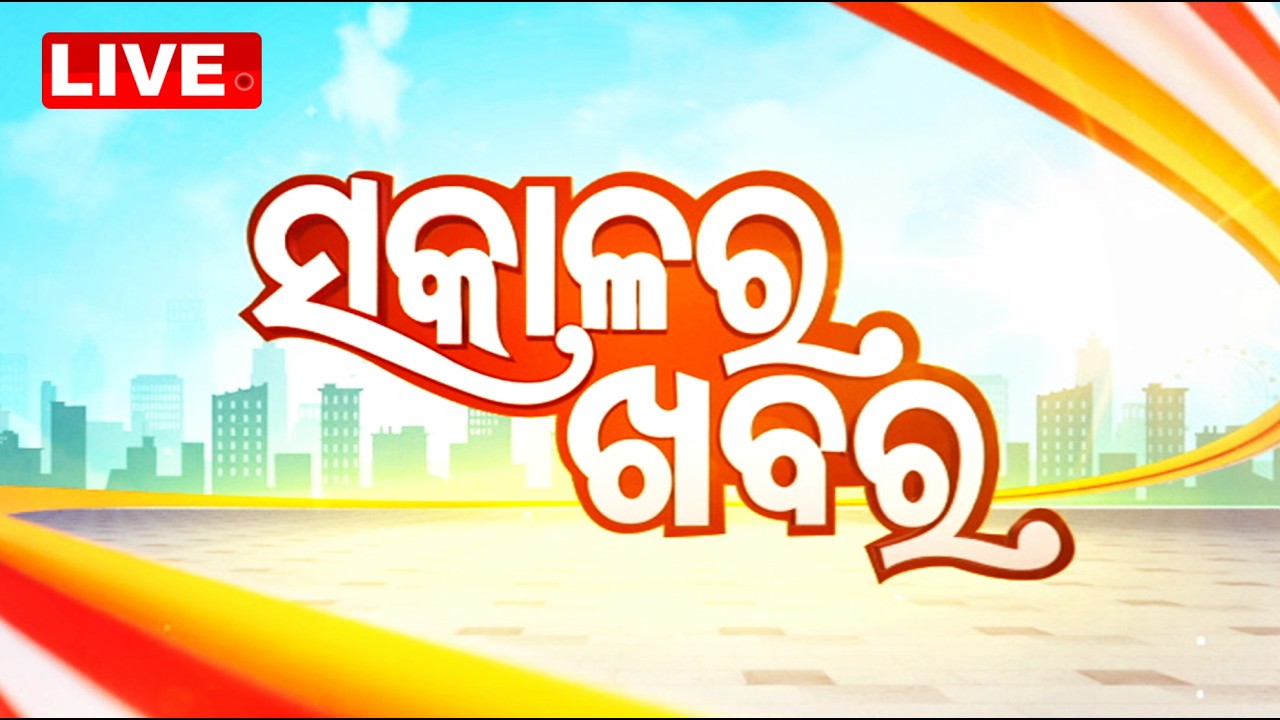 🔴Live | ସକାଳର ଖବର | 7AM Bulletin | 4th June 2026 | Odisha News | Odia News | OTV