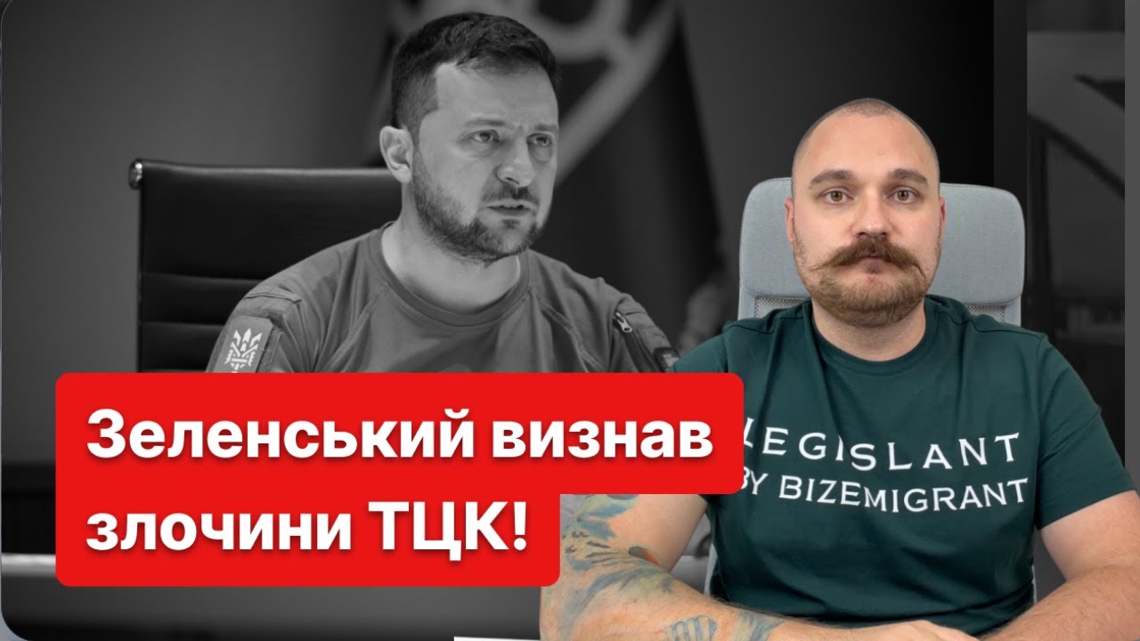 ЩО ВІДБУВАЄТЬСЯ?! Зеленський відкрито заговорив про проблеми в ТЦК та мобілізації