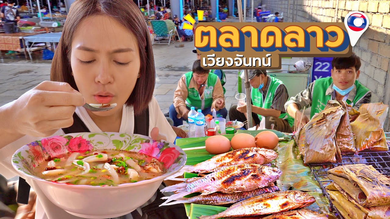 EP.2 ตลาดในนครหลวงเวียงจันทน์ ข้าวเปียกเส้น เหมาข้าวจี่ เลี้ยงคนในตลาด