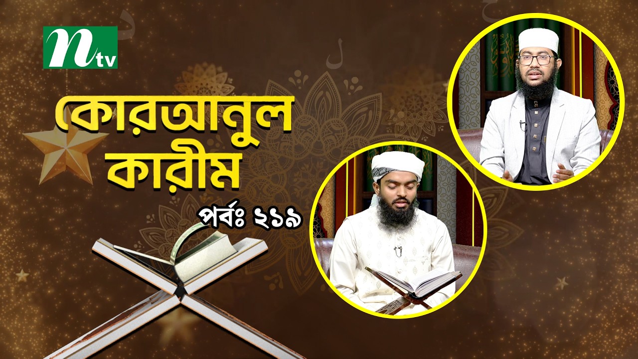 কোরআনুল কারিম | EP 219 | Quranul karim | NTV Islamic Show