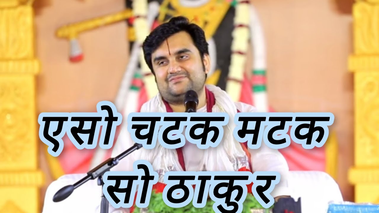 एसो चटक मटक सो ठाकुर by Indresh Upadhyay ji 