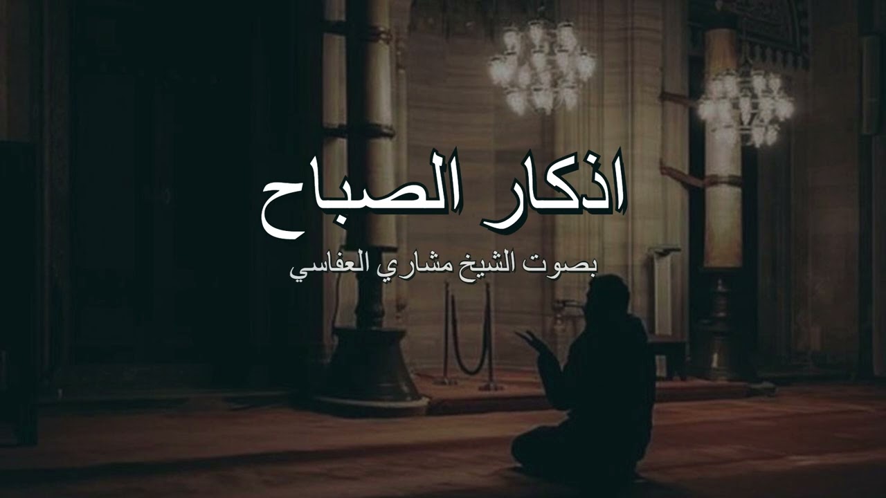اذكار الصباح بصوت الشيخ مشاري راشد العفاسي