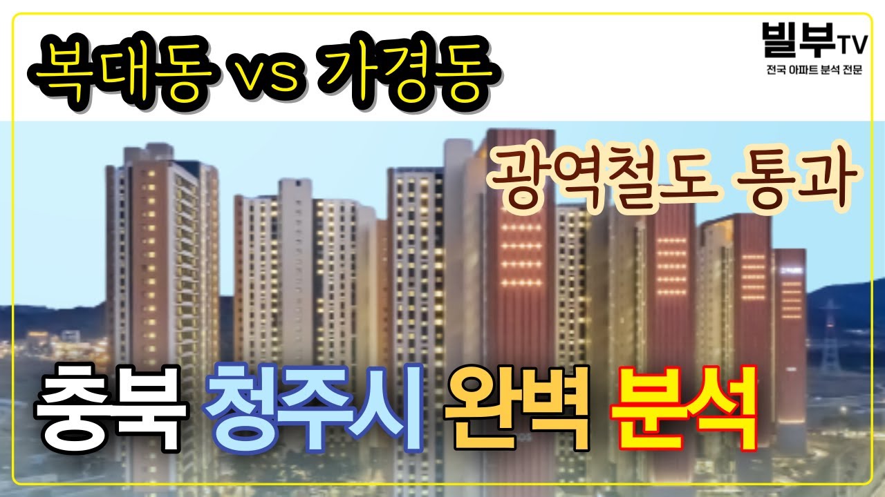 인구수 85만명 충북 청주시 분석, 향후 부동산 시장 전망은?