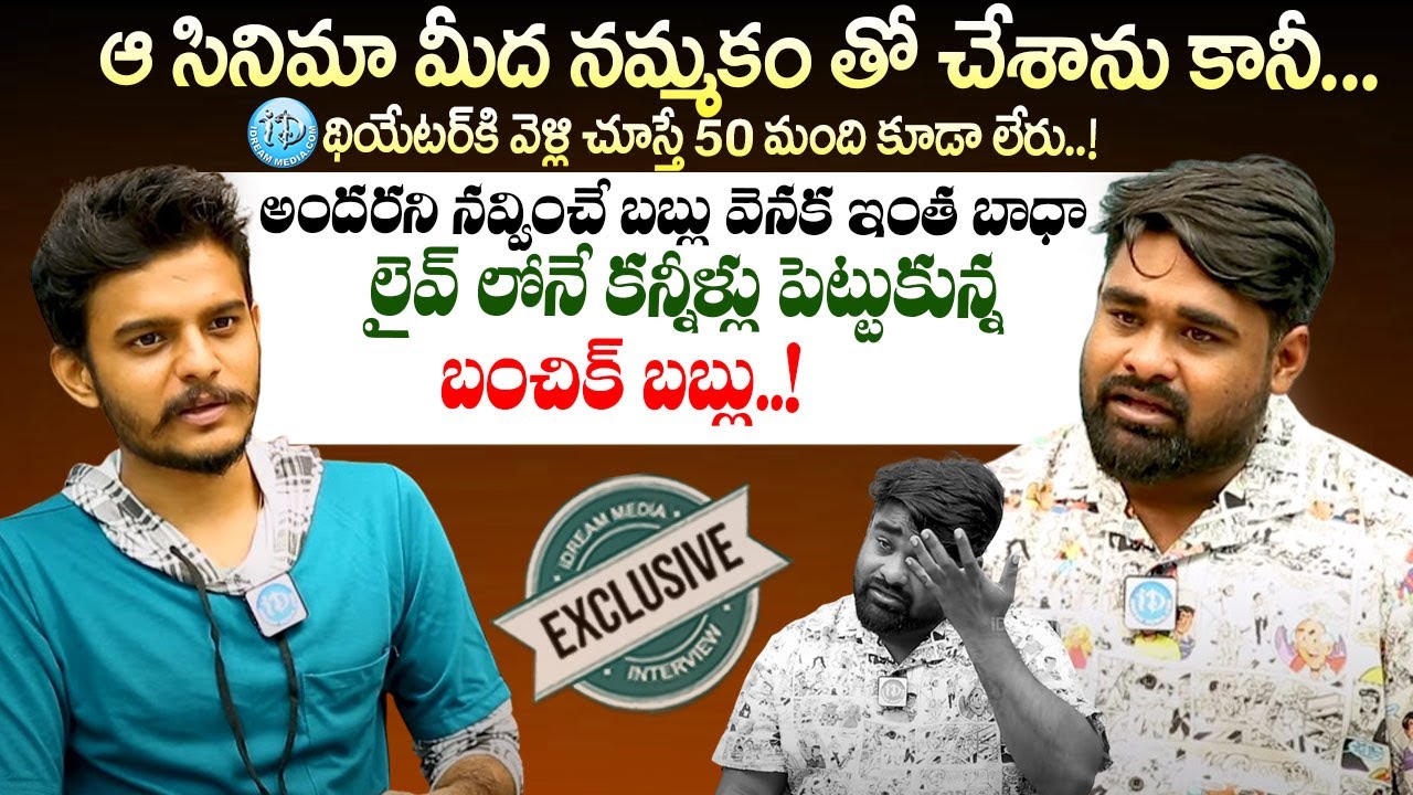 Bumchick Babloo Exckusive Interview | Babloo Mayaa | #babloomayaa | @iDreamKumuramBheem