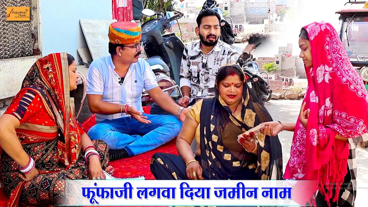 फूंफाजी लगवा दिया जमीन नाम 🤣 बुआजी की 400 बीसी || हाड़ौती कॉमेडी | rajasthani comedy | hadoti comedy