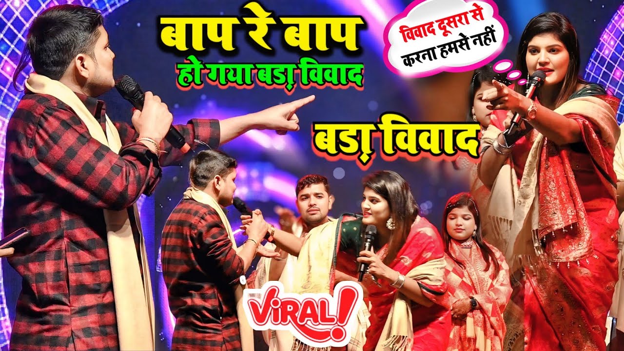 #फिर एक बार बहुत बड़ा विवाद #golu _Raja & #Nisha_ Upadhyay के बिच कल रात सिवान में new_ stage वायरल