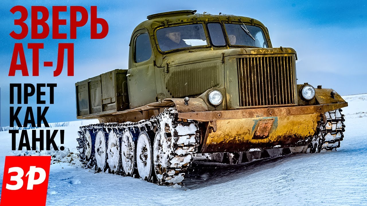 Тягач АТ-Л - военная техника СССР / Советский гусеничный тягач АТЛ