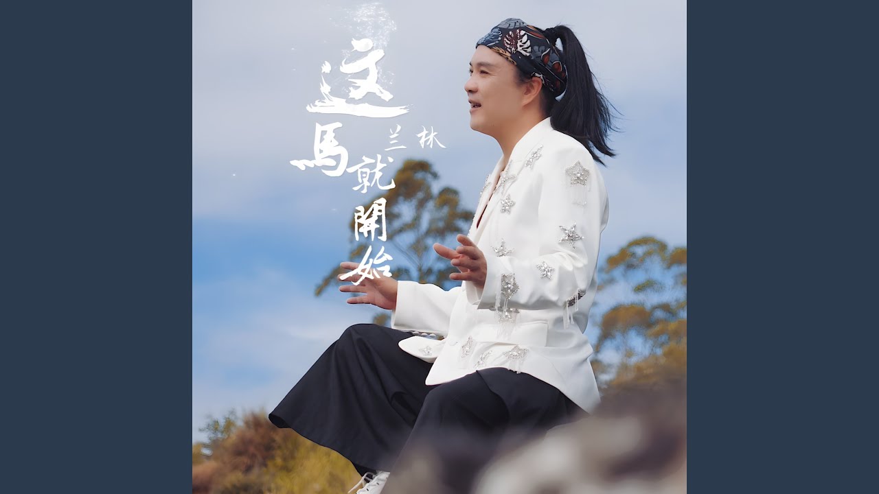 这马就开始