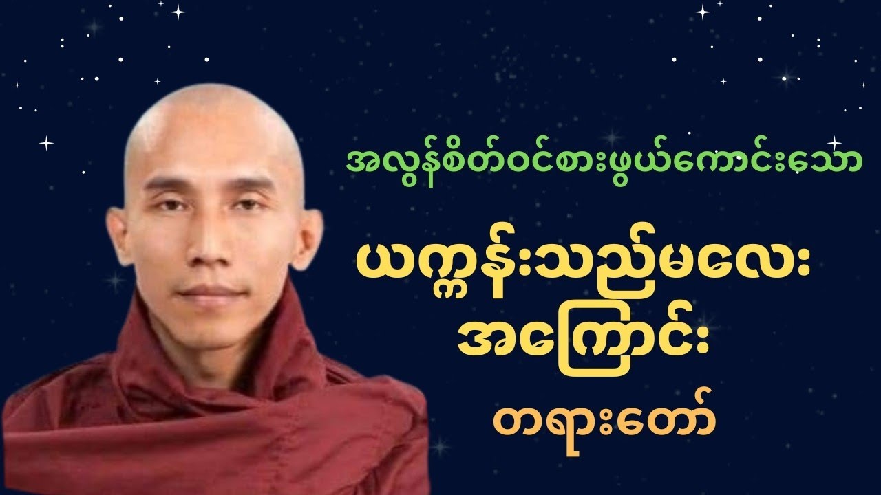 သစ္စာရွှေစည် ဆရာတော်ဟောကြားသော ယက္ကန်းသည်မလေးအကြောင်း တဏားတော် #တရားတော် #တရား #တရားတော်များ 
