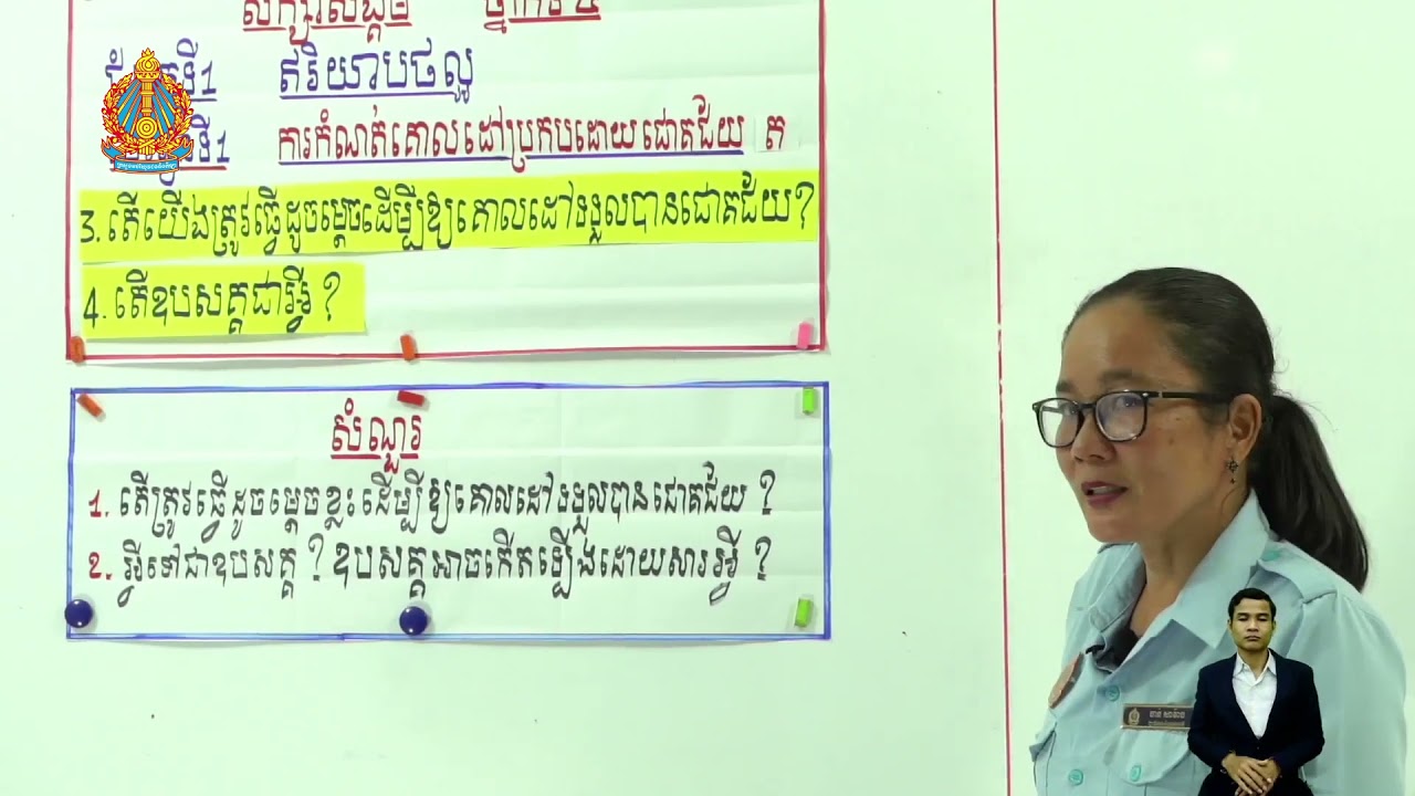 ថ្នាក់ទី៤ សិក្សាសង្គម មេរៀនទី១​៖ (តើយើងត្រូវធ្វើដូចម្តេចដើម្បីគោលដៅទទួលបានជោគជ័យ) (តើឧបសគ្គជាអ្វី)