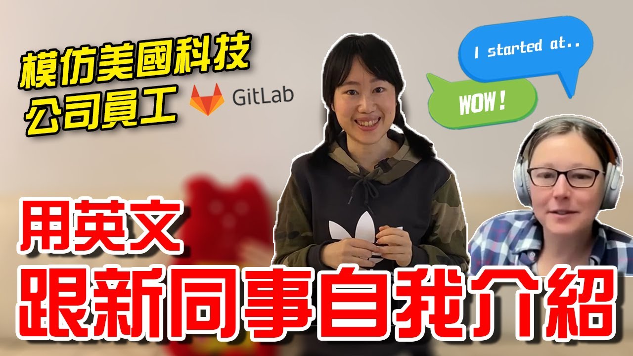 EP1 怎麼用英文跟新同事自我介紹？來模仿美國科技公司Gitlab員工怎麼講～
