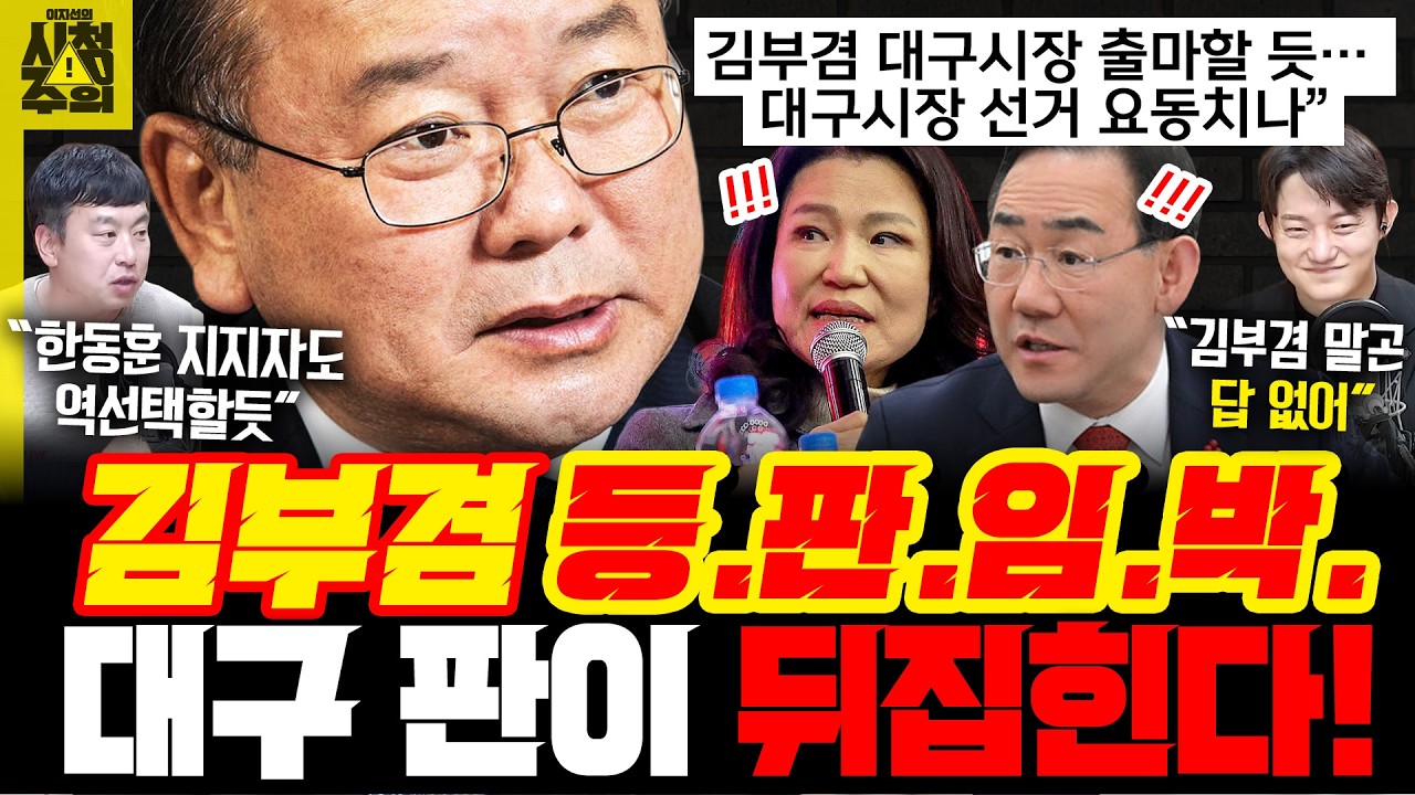 [시청주의] 김부겸 ‘대구 시장’ 등판 임박.. 이진숙 미는 국힘, 대구 판 뒤집힐 수도? - 이지선, 김완, 정구승