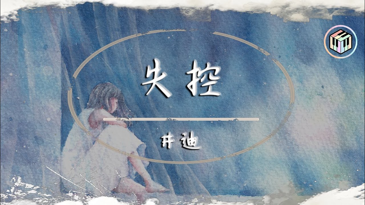 井迪 - 失控【動態歌詞】「我們啊 愛得沉重 一路懵懂 磕磕碰碰」♪