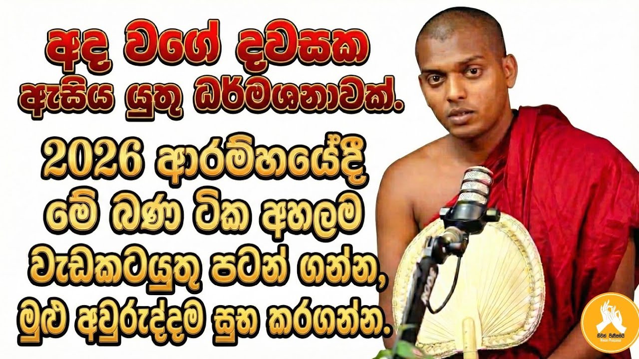 2026 ආරම්භයේ දී මේ බණ ටික අහලම පටන් ගන්න,මුළු අවුරුද්දම සුභ වෙනවා | කත්නෝරුවේ සිරිධම්ම හිමි 2026.