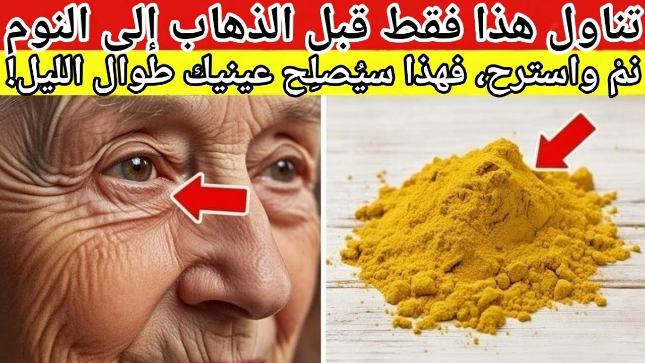لكبار السن! تناول هذا قبل النوم لإصلاح عينيك وتحسين بصرك أثناء النوم| نصائح صحية لكبار السن! 