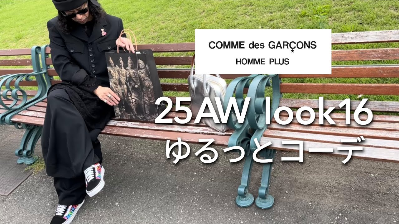 【追加購入品】25AW 2nd/コムデギャルソンオムプリュス/博物館に行った日。