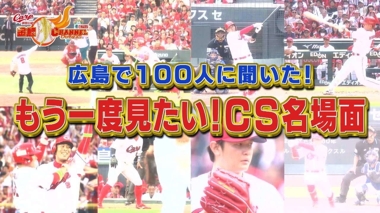【ＣＳ名場面集】カープファン100人が選んだＣＳ興奮シーン
