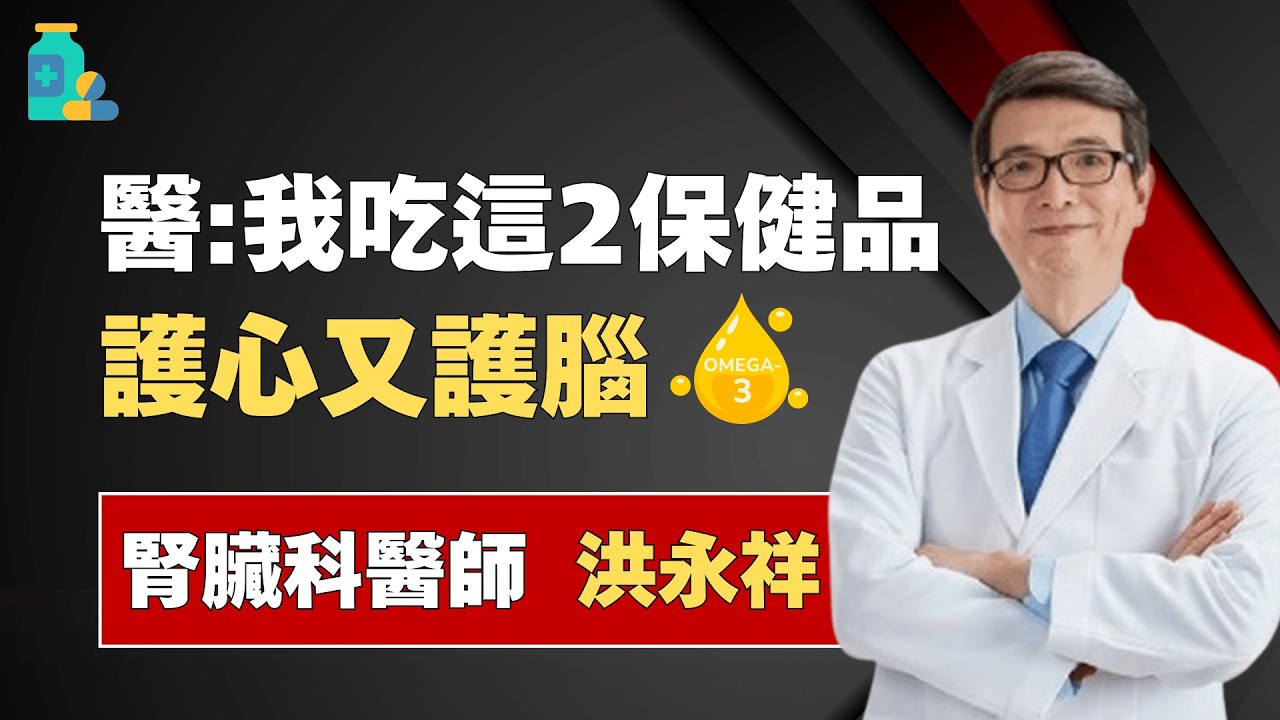 腎臟名醫洪永祥示警：「維他命C、B6」補充過量恐害腎結石、釀神經病變！醫自曝：我都吃「這2種保健品」護腦又護心！｜祝你健康