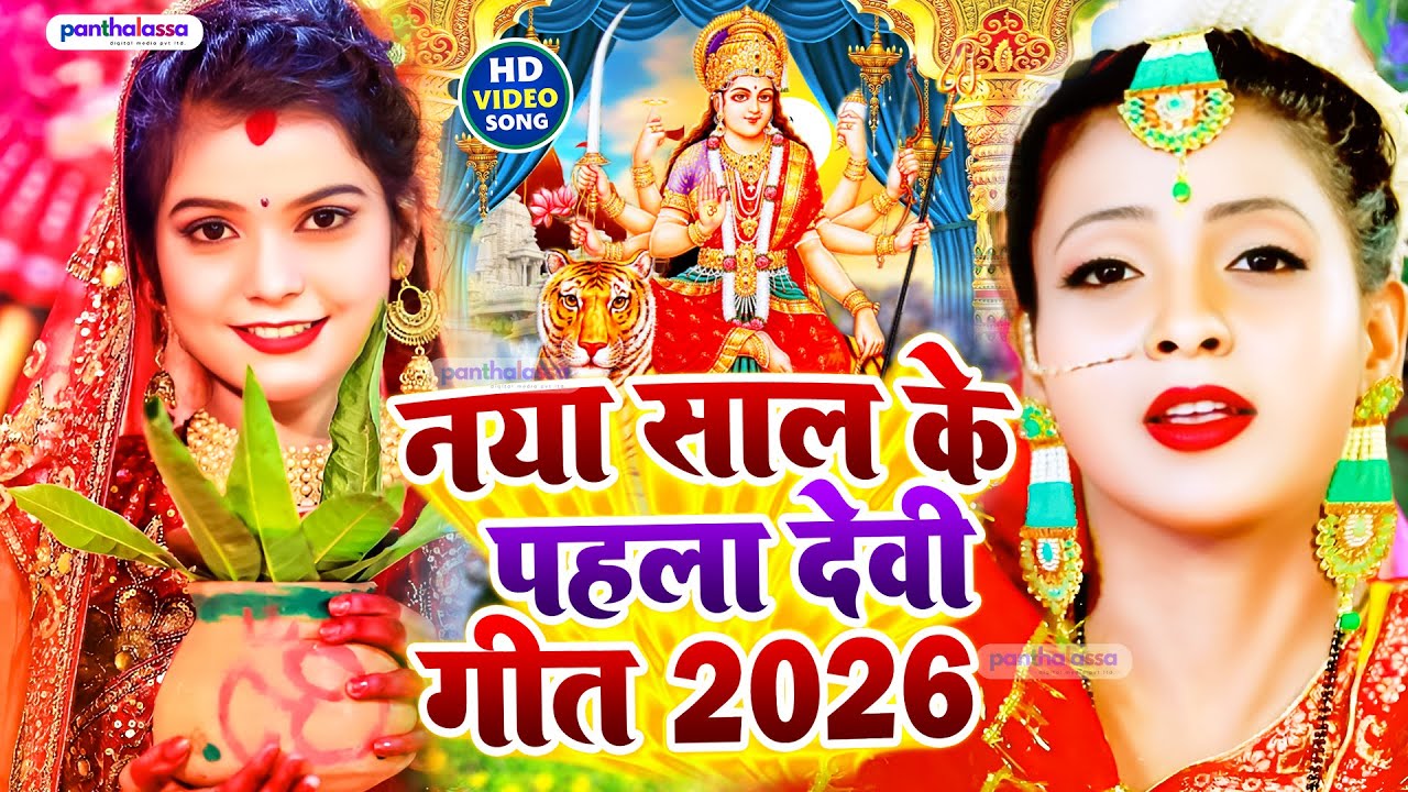 नया साल के पहला देवी गीत | Navratri Bhakti Song | Bhojpuri Devi Geet | Bhakti Gana | Mata Bhajan