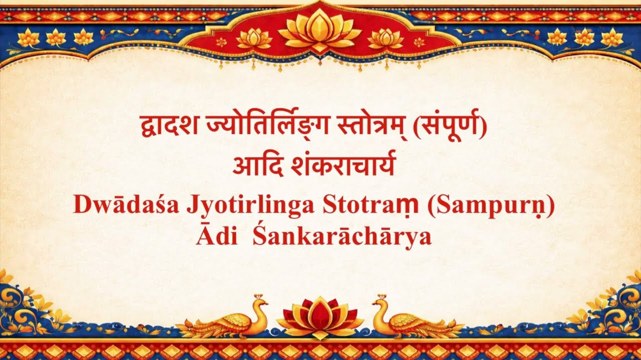 Dwādash Jyotirlinga Stotram (द्वादश ज्योतिर्लिंग स्तोत्रम्), composed by Ādi Shankarāchārya