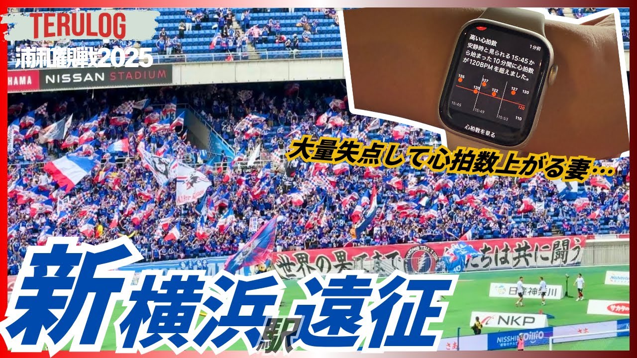 【新横浜(駅)遠征】4失点大敗、心拍数があがる妻