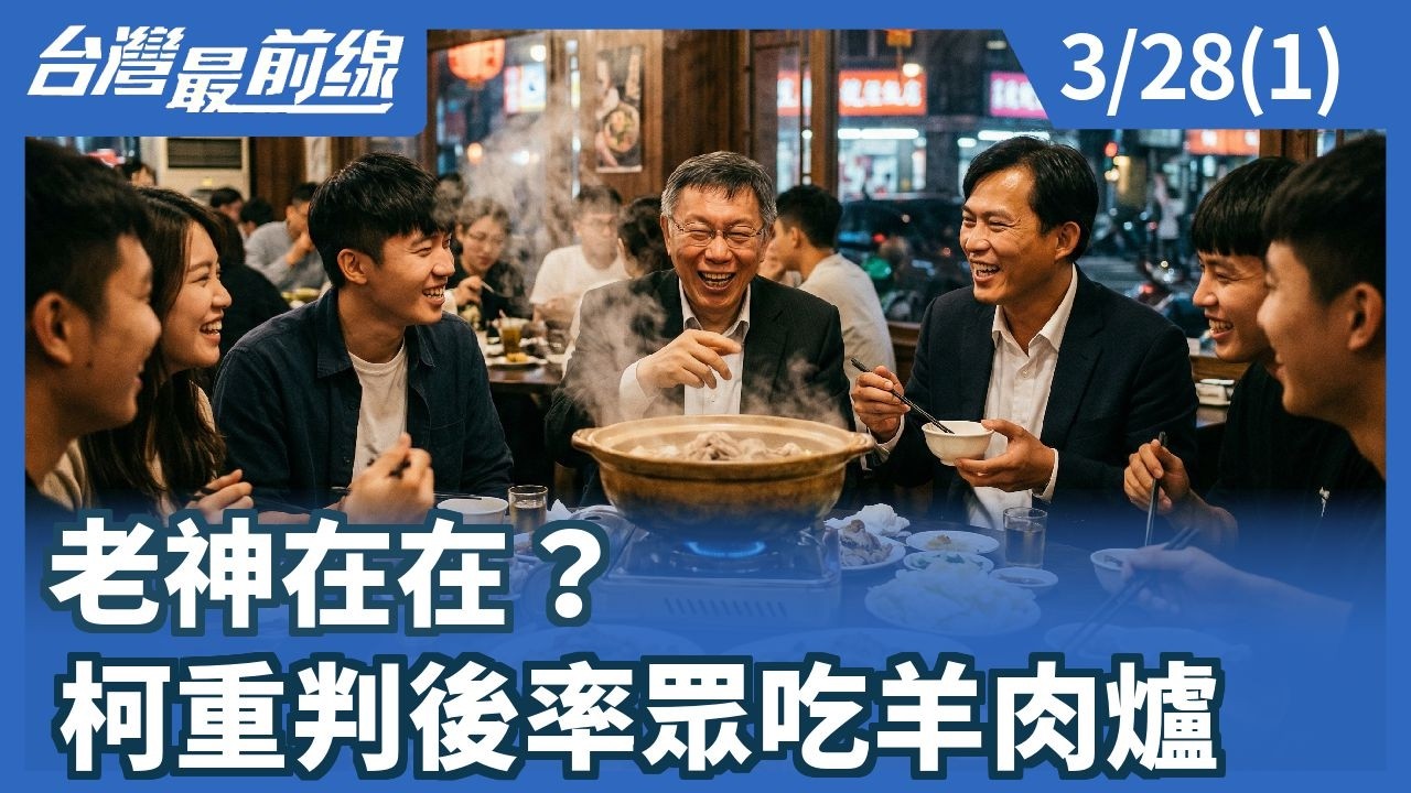 老神在在？ 柯重判後率眾吃羊肉爐【台灣最前線】2026.03.28(1)
