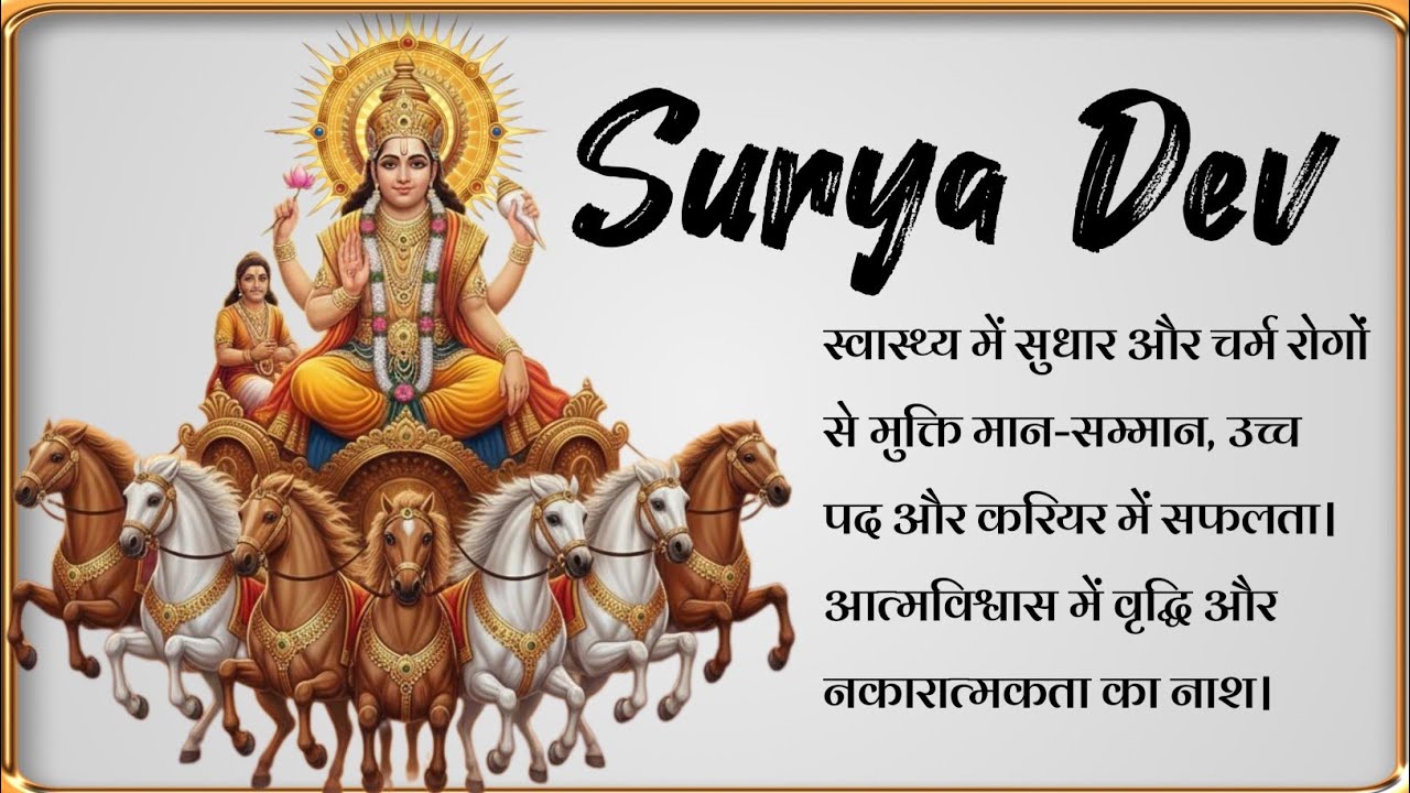 सूर्य देव मंत्र | स्वास्थ्य में सुधार और चर्म रोगों से मुक्ति  आत्मविश्वास में वृद्धि | Surya dev 