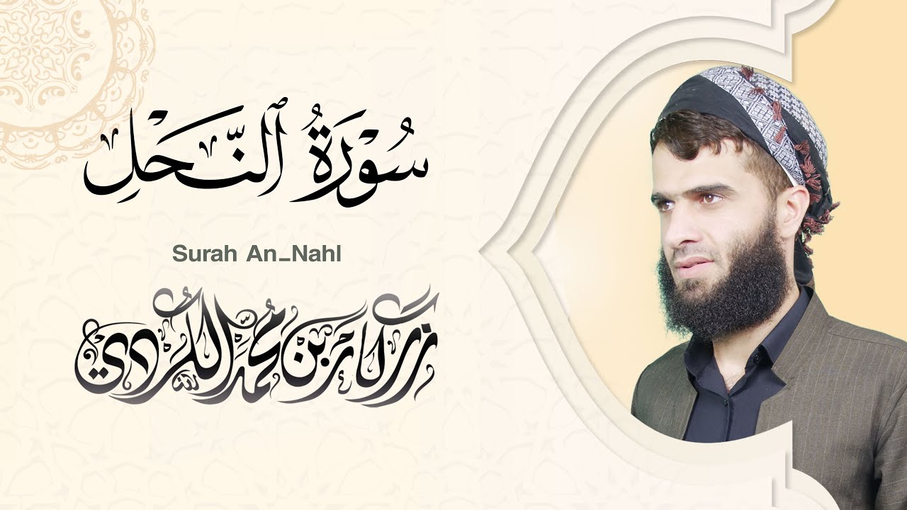 سورة النحل كاملة - رزكار الكردي | Surah An-Nahl Rizgar kurdy 016